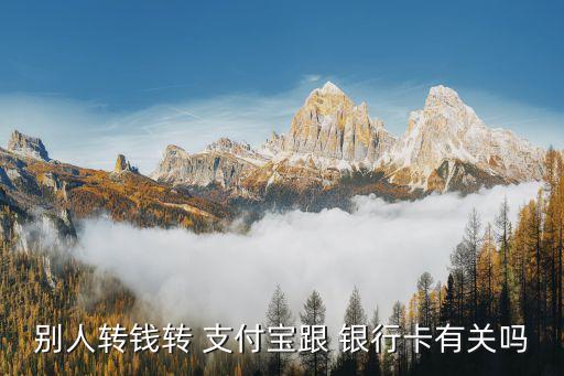 別人轉錢轉 支付寶跟 銀行卡有關嗎