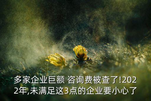 集團(tuán)咨詢費稅前扣除,咨詢費稅前扣除是否有比例限制