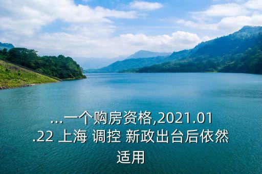 ...一個(gè)購房資格,2021.01.22 上海 調(diào)控 新政出臺(tái)后依然適用