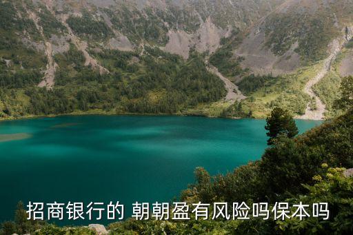  招商銀行的 朝朝盈有風(fēng)險嗎保本嗎