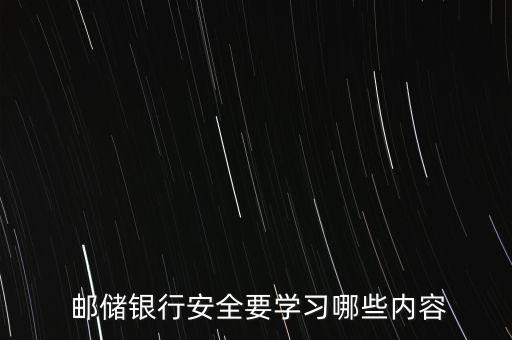 郵儲(chǔ)銀行案件防控和合規(guī)操作管理制度考試
