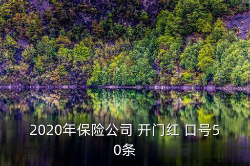 中國平安開門紅口號(hào)