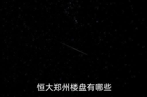 恒大未來集團(tuán),專家預(yù)測(cè)恒大的未來