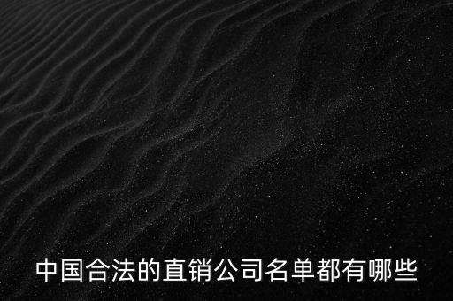 中國(guó)合法的直銷公司名單都有哪些