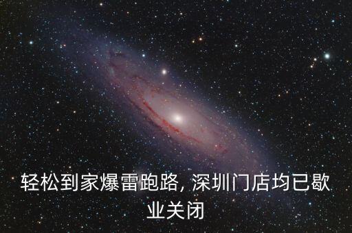 輕松到家爆雷跑路, 深圳門(mén)店均已歇業(yè)關(guān)閉