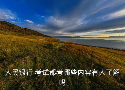 人民銀行 考試都考哪些內容有人了解嗎