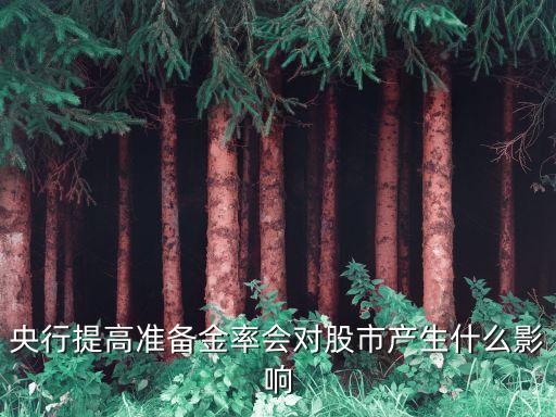 央行提高準(zhǔn)備金率會對股市產(chǎn)生什么影響