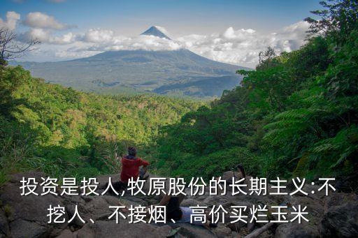 投資是投人,牧原股份的長(zhǎng)期主義:不挖人、不接煙、高價(jià)買爛玉米