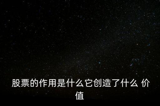 如何理解股票的價(jià)值,如何計(jì)算股票價(jià)值
