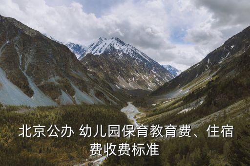  北京公辦 幼兒園保育教育費、住宿費收費標(biāo)準(zhǔn)