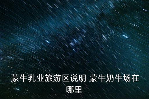 尚志蒙牛現(xiàn)代牧場有限公司,汶上蒙?，F(xiàn)代牧場有限公司怎么樣