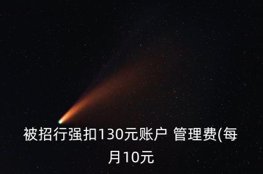 被招行強(qiáng)扣130元賬戶(hù) 管理費(fèi)(每月10元