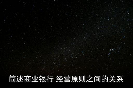 簡述商業(yè)銀行 經(jīng)營原則之間的關系