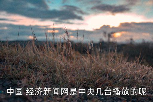 中國經濟網站推薦