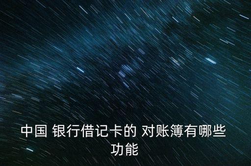 中國 銀行借記卡的 對(duì)賬簿有哪些 功能