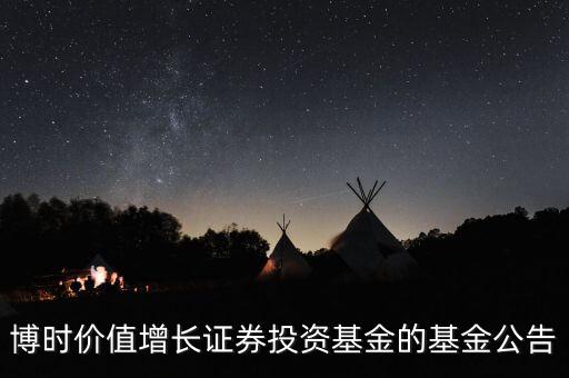 博時(shí)價(jià)值增長證券投資基金的基金公告