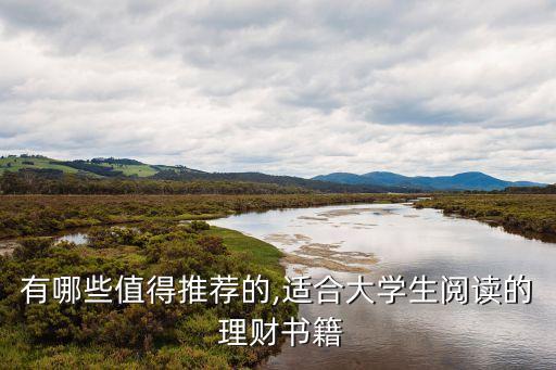 有哪些值得推薦的,適合大學生閱讀的 理財書籍