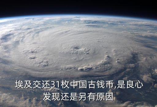  埃及交還31枚中國(guó)古錢(qián)幣,是良心發(fā)現(xiàn)還是另有原因