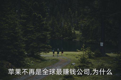 蘋(píng)果不再是全球最賺錢公司,為什么