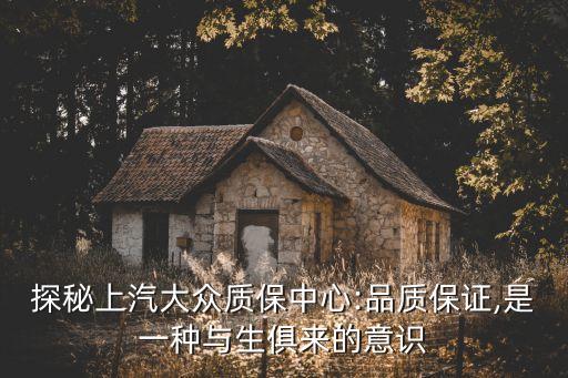 探秘上汽大眾質(zhì)保中心:品質(zhì)保證,是一種與生俱來(lái)的意識(shí)