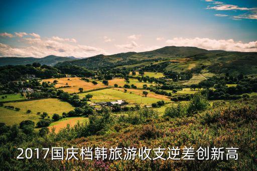 2017國(guó)慶檔韓旅游收支逆差創(chuàng)新高