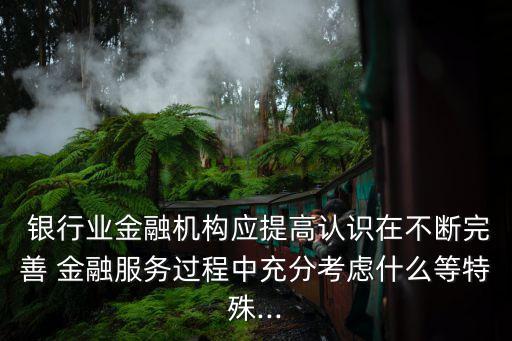 銀行金融服務提升,銀行多措并舉提升老年人金融服務