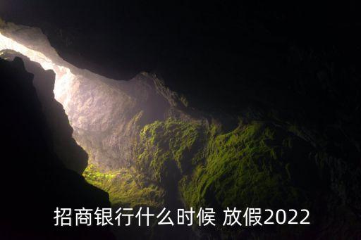  招商銀行什么時候 放假2022
