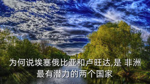 為何說埃塞俄比亞和盧旺達(dá),是 非洲最有潛力的兩個國家