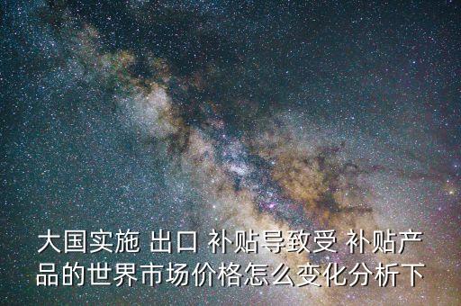 中國對出口企業(yè)的補貼率是