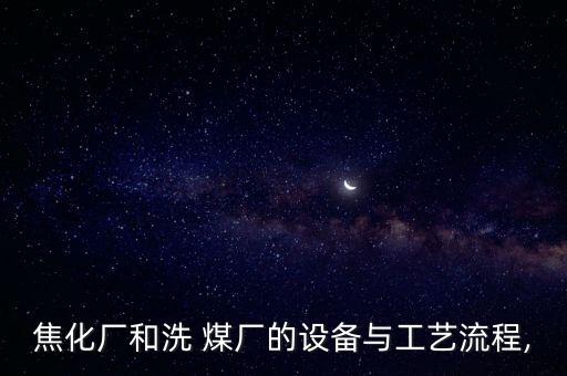 峰峰集團(tuán)孫莊洗煤廠(chǎng),禹州市孫莊洗煤廠(chǎng)