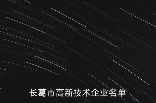 長(zhǎng)葛市高新技術(shù)企業(yè)名單