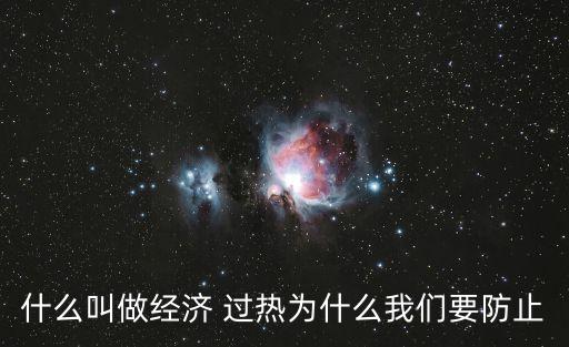 什么叫做經(jīng)濟(jì) 過熱為什么我們要防止