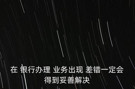 銀行業(yè)務(wù)差錯(cuò)整改報(bào)告