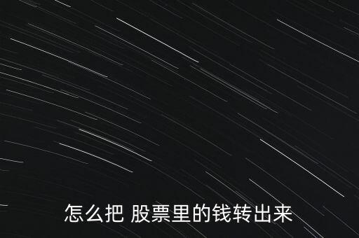 怎么把 股票里的錢轉(zhuǎn)出來(lái)