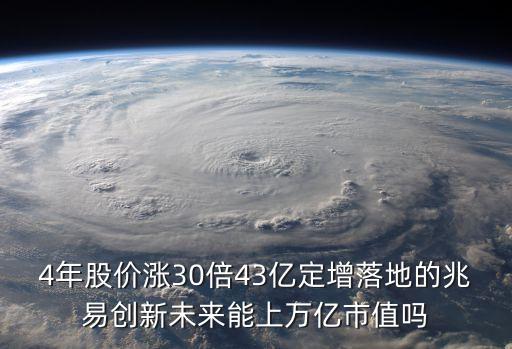 4年股價(jià)漲30倍43億定增落地的兆易創(chuàng)新未來(lái)能上萬(wàn)億市值嗎