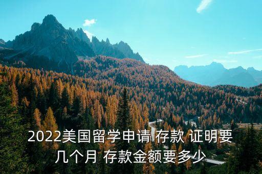 2022美國留學申請 存款 證明要幾個月 存款金額要多少