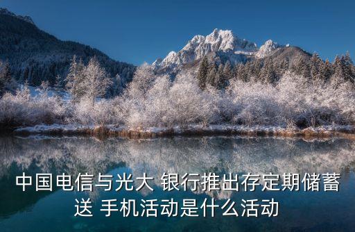 哪個(gè)銀行存錢送手機(jī),哪個(gè)手機(jī)銀行存錢利息高