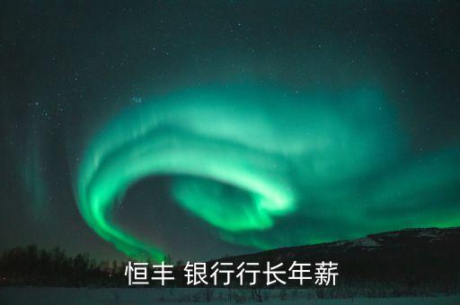  恒豐 銀行行長年薪