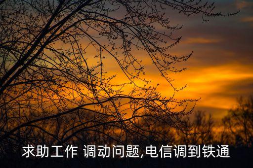 中國電信調(diào)動(dòng)