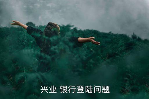 興業(yè)銀行移動辦公網(wǎng)址