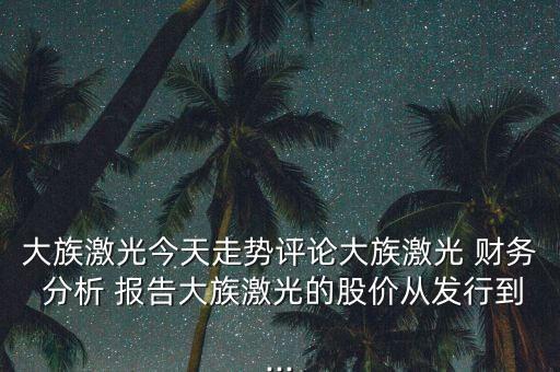 國軒高科股票財務(wù)分析報告