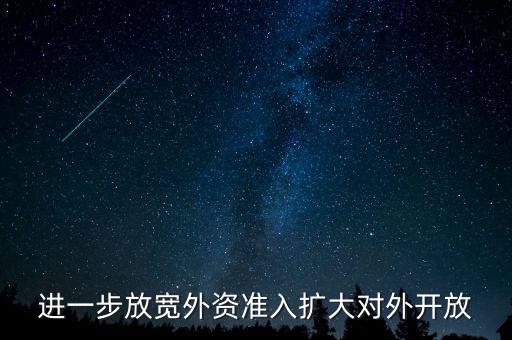 進一步放寬外資準(zhǔn)入擴大對外開放