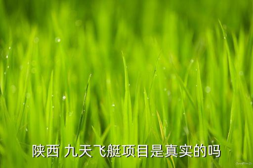陜西 九天飛艇項目是真實的嗎