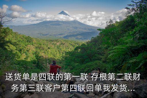 送貨單是四聯(lián)的第一聯(lián) 存根第二聯(lián)財務(wù)第三聯(lián)客戶第四聯(lián)回單我發(fā)貨...