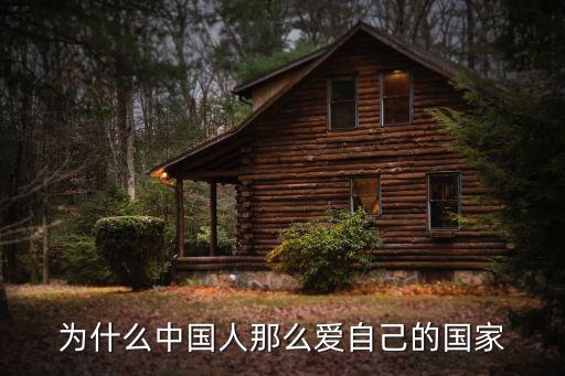 為什么中國(guó)人那么愛自己的國(guó)家