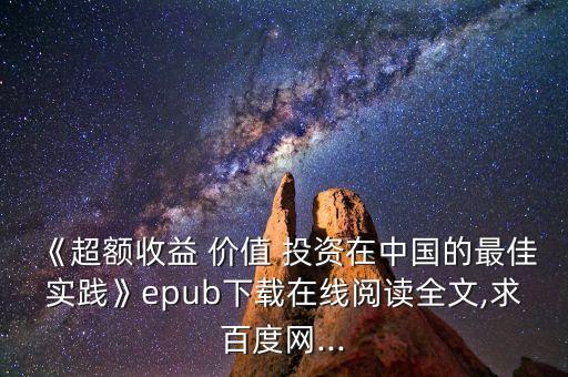 《超額收益 價(jià)值 投資在中國的最佳實(shí)踐》epub下載在線閱讀全文,求百度網(wǎng)...