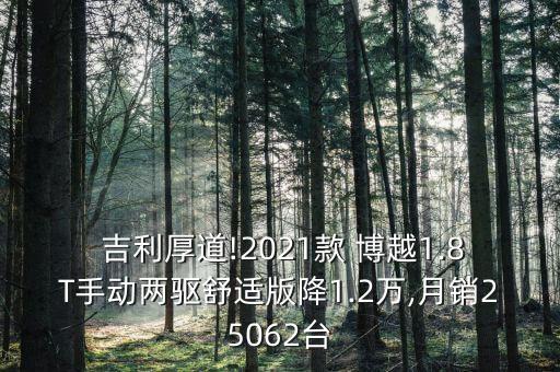  吉利厚道!2021款 博越1.8T手動(dòng)兩驅(qū)舒適版降1.2萬,月銷25062臺