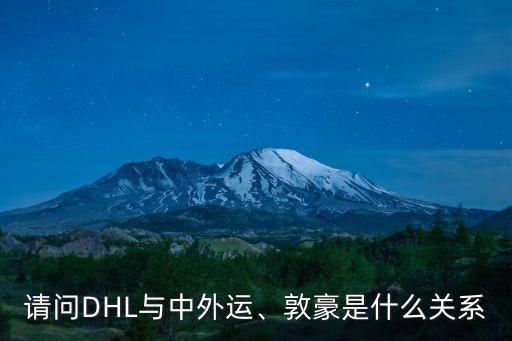 請問DHL與中外運(yùn)、敦豪是什么關(guān)系