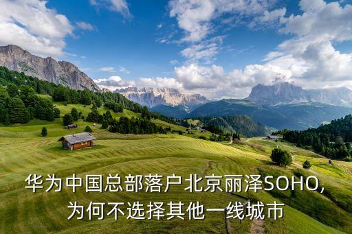 soho進(jìn)入中國(guó),錢霆soho中國(guó)