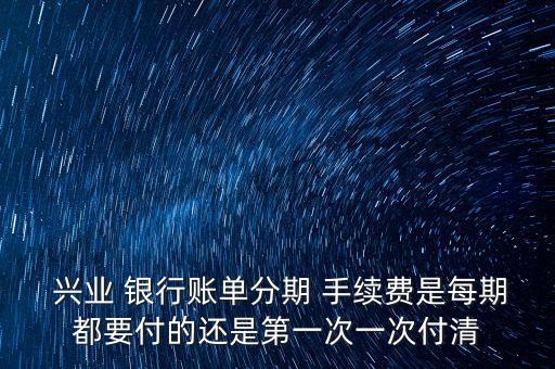 興業(yè)銀行信用卡分期手續(xù)費怎么算